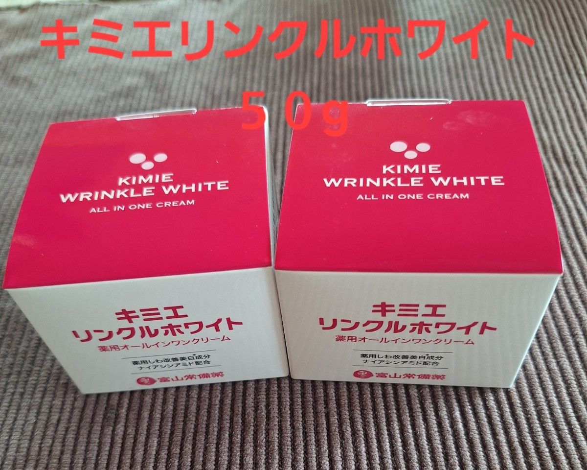 キミエ リンクルホワイト 薬用オールインワンクリーム 50g 2個セット