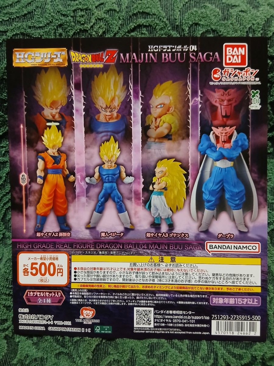 ドラゴンボールHG 04 ブウ編 孫悟空超サイヤ人2 魔人ベジータ