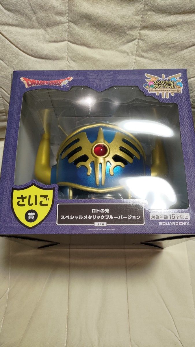 ドラゴンクエスト ふくびき所スペシャル さいご賞 ロトの兜 スペシャル