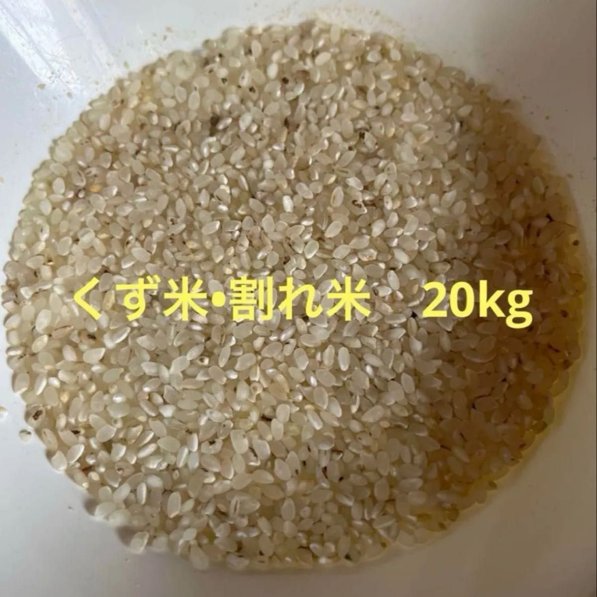 令和6年 クズ米 くず米 玄米 飼料用 20kg｜Yahoo!フリマ（旧PayPayフリマ）