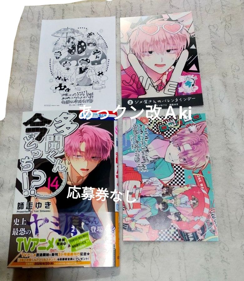 多聞くん今どっち 13巻特典イラストカード イラストペーパー バラ売り