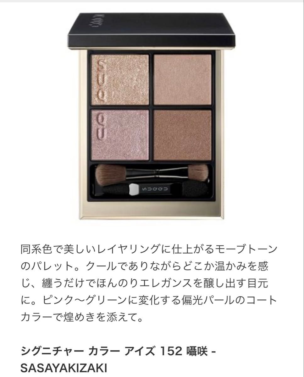 新品 SUQQU スック シグニチャー カラー アイズ 152 囁咲