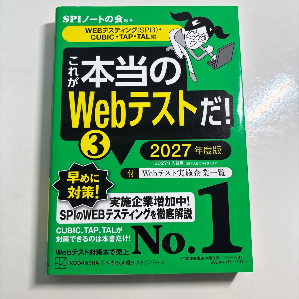 これが本当のWebテストだ 2027年度版1 （本当の就職テスト