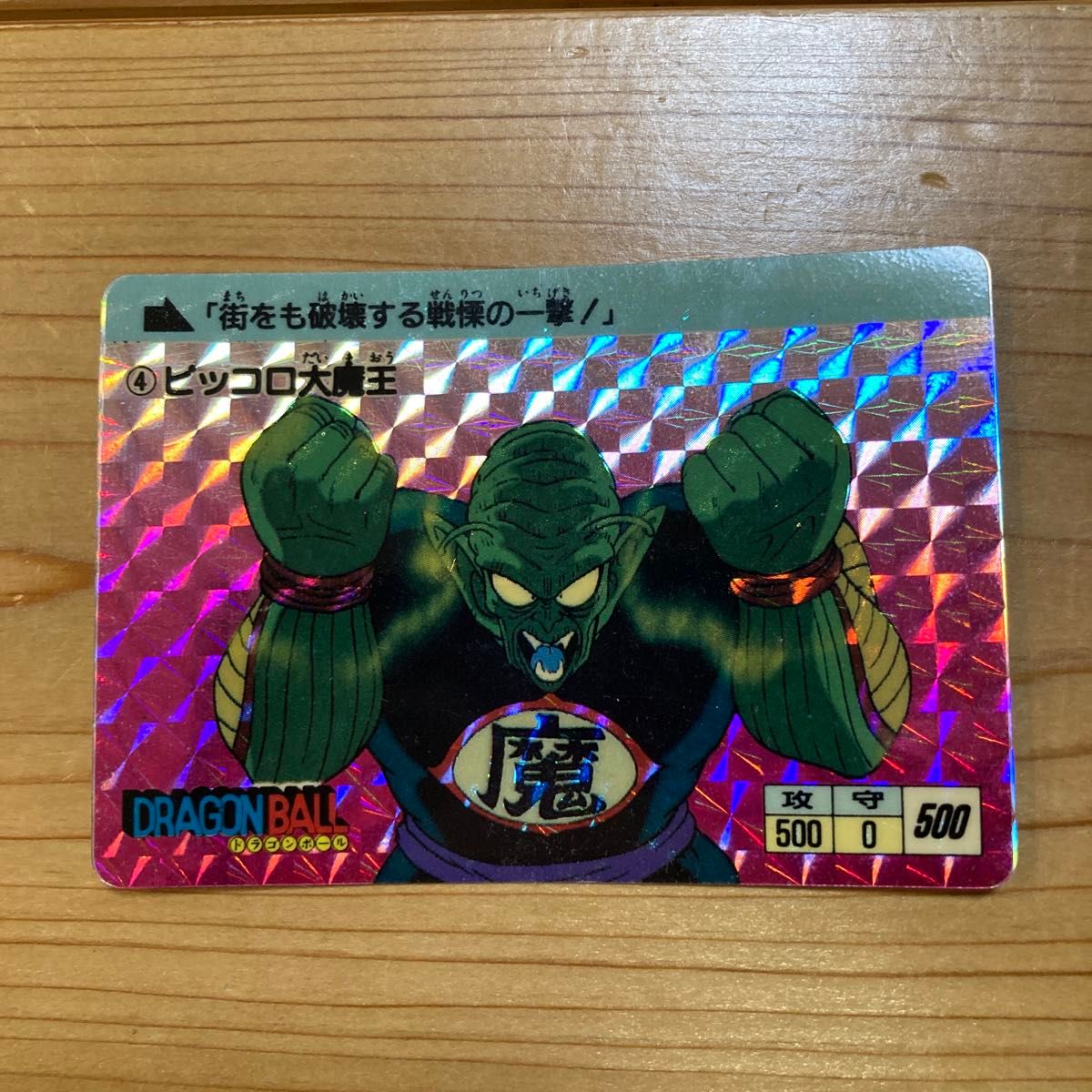 ドラゴンボール カードダス 144 ピッコロ大魔王 当時物｜Yahoo!フリマ