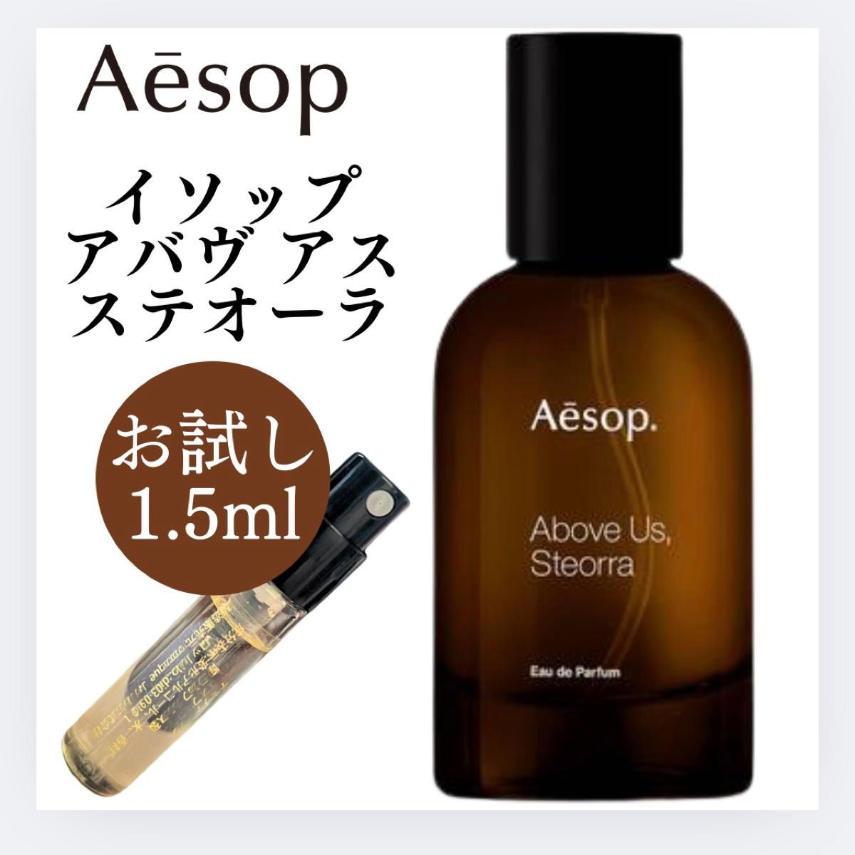 アバヴ アス ステオーラ Above Us Steorra イソップ Aesop 1 5ml お
