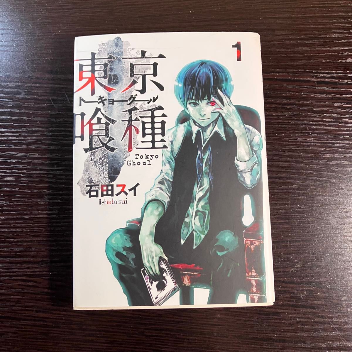 東京喰種 トーキョーグール 1巻 初版 とのパラ 帯 ヤングジャンプ