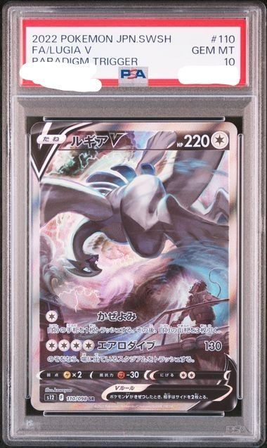 PSA10 ポケモンカード ルギアV SA SR パラダイムトリガー GEM MT