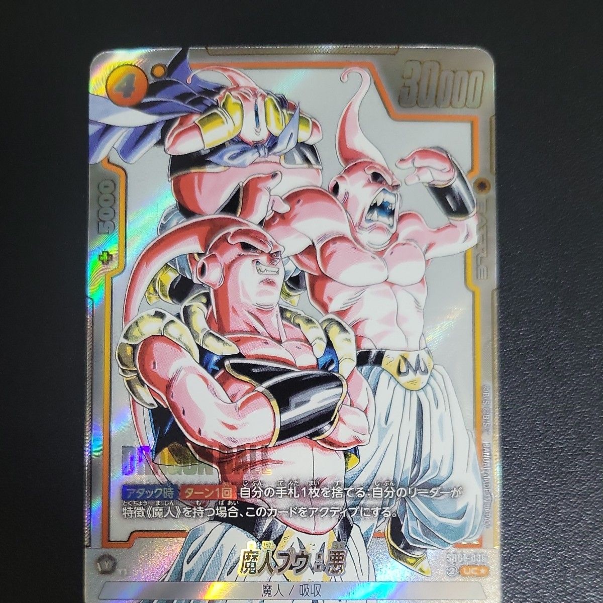 ドラゴンボール フュージョンワールド マンガブースター SB01-036 魔人