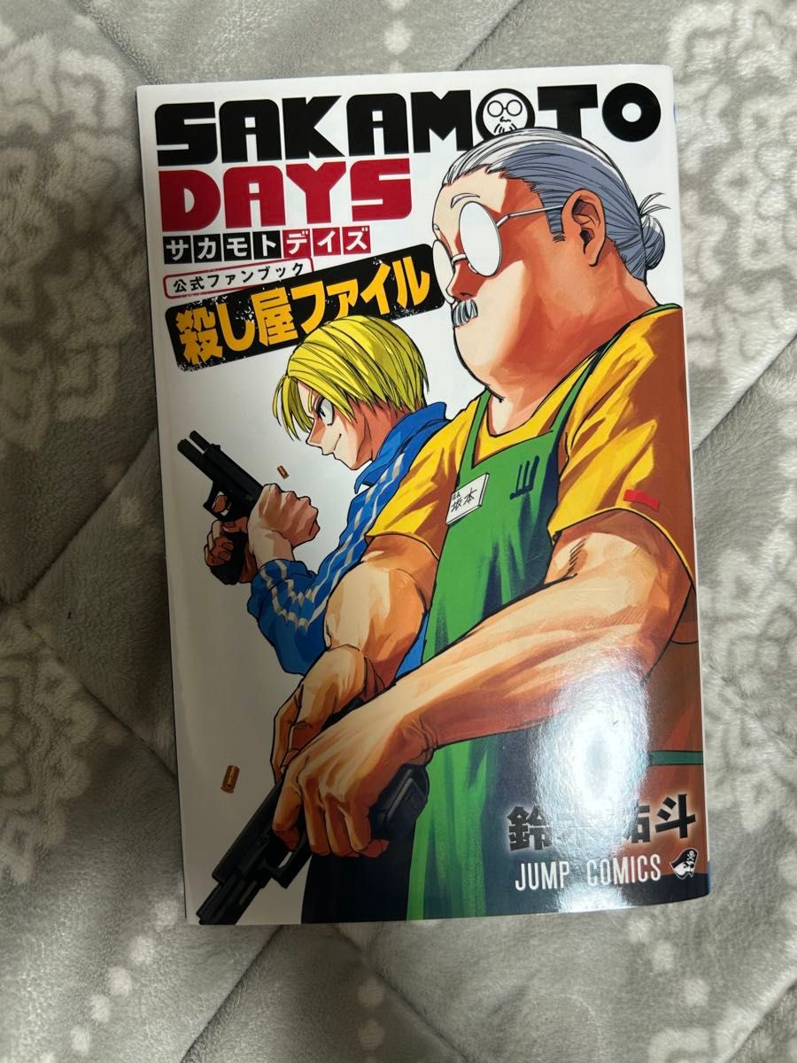 SAKAMOTO DAYS サカモトデイズ 1-22巻セットと公式ファンブック｜Yahoo