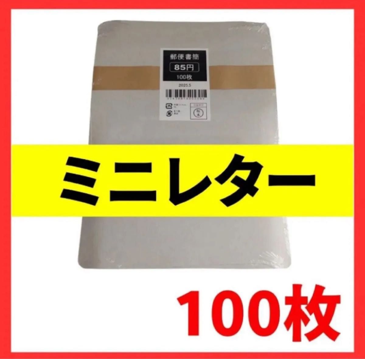 郵便書簡 ミニレター 未開封 完封100枚 2セット まとめて 17000円分