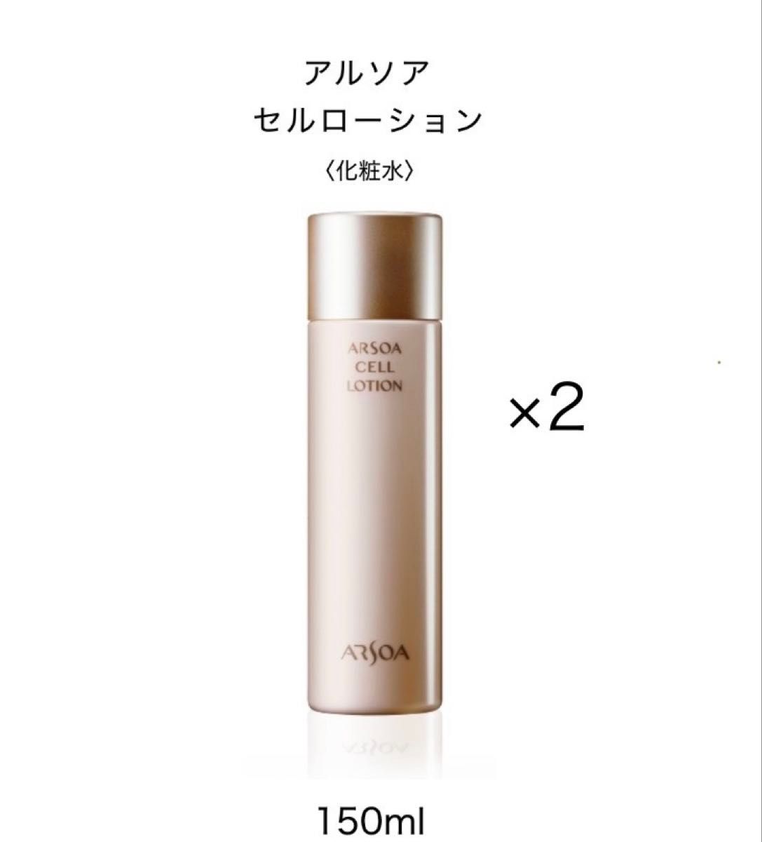 追加や組み合わせもOK 』2本セット アルソアセルローション 150ml