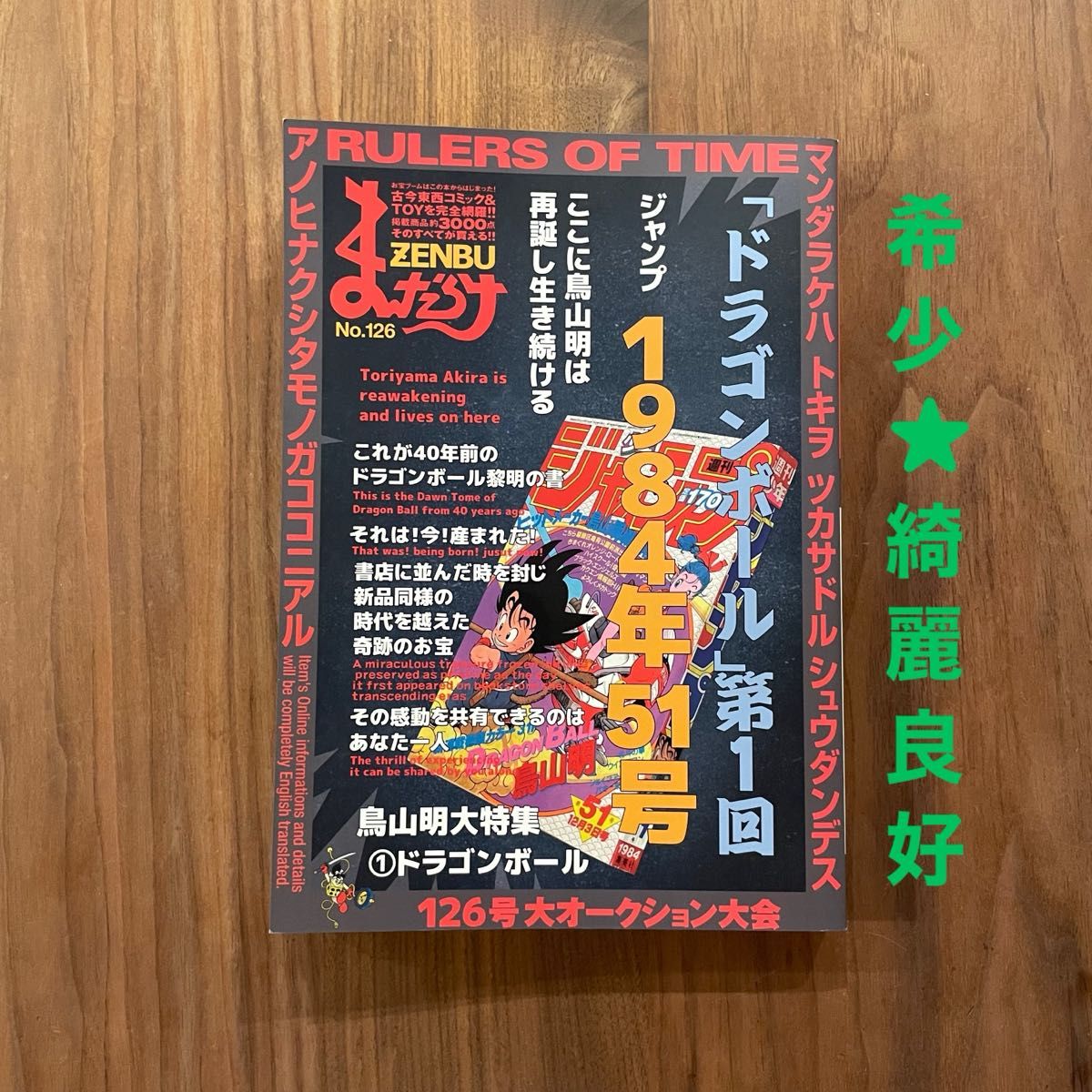 まんだらけZENBU126号 鳥山明特集第1部 ドラゴンボール｜Yahoo!フリマ