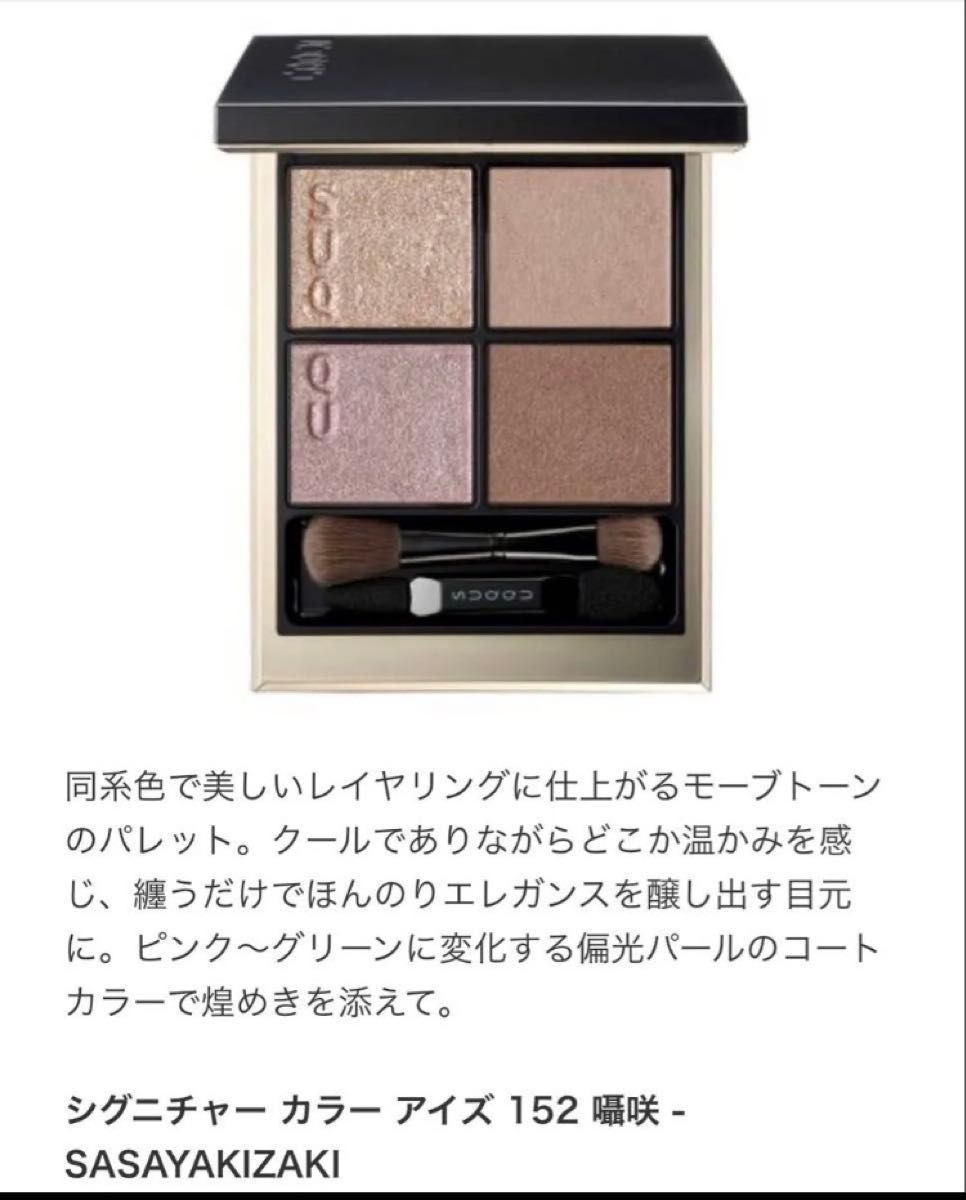 新品 SUQQU スック シグニチャー カラー アイズ 152 囁咲