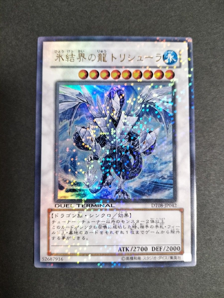 遊戯王 氷結界の龍 トリシューラ DTシークレット パラレル