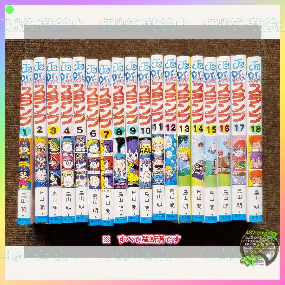 送料無料 Dr スランプ 1 ～ 18巻 全巻 ドクタースランプ 全巻セット
