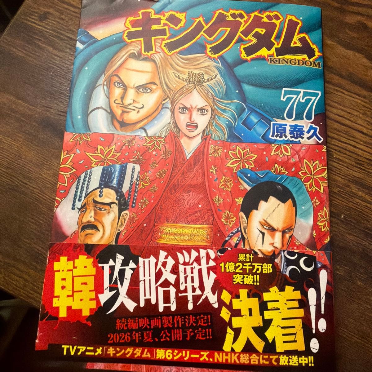 キングダム 77 （ヤングジャンプコミックス） 原泰久／著 集英社