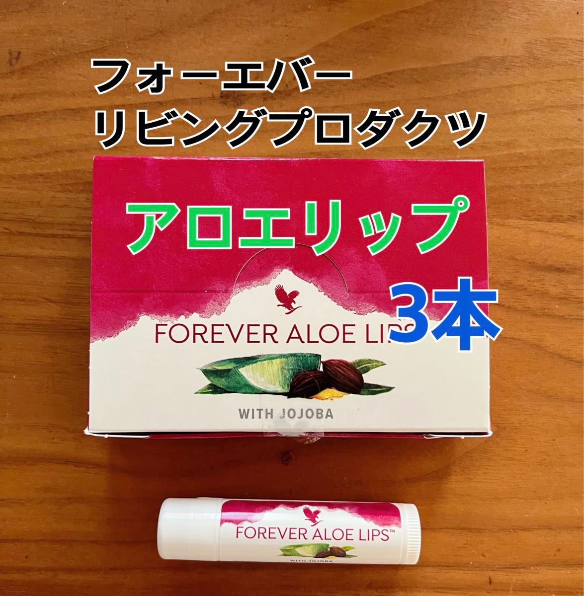 フォーエバーアロエリップクリーム 3本 新品｜Yahoo!フリマ（旧PayPay