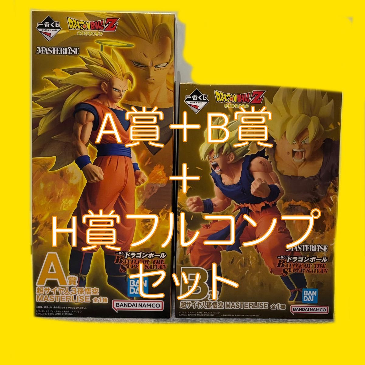 1ロット 81点 一番くじ ドラゴンボール BATTLE OF THE SUPER SAIYAN