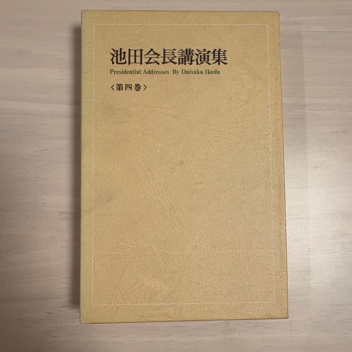 因縁に勝つ 関根豊松傳 愛町分教会初代会長 天理教｜Yahoo!フリマ（旧