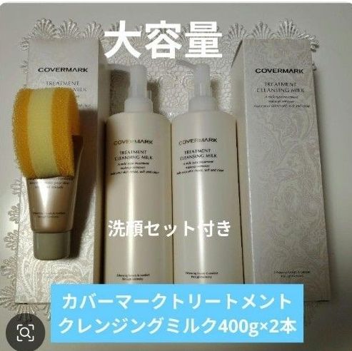カバーマークトリートメントクレンジングミルク 400g×2本+30gサンプル2
