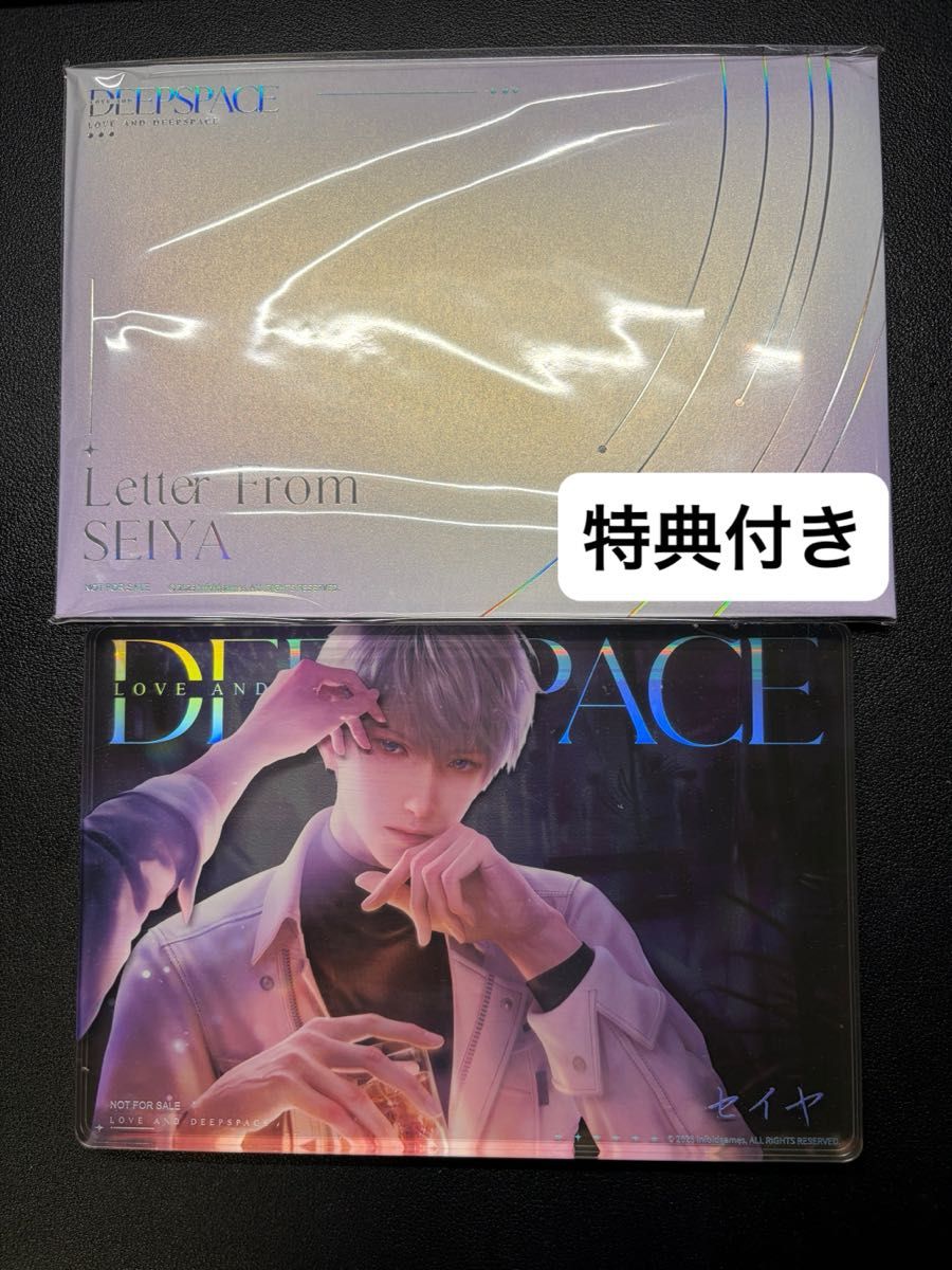 恋と深空」 2024年 VIP特典 セイヤ 秘密の約束限定思念アクリル