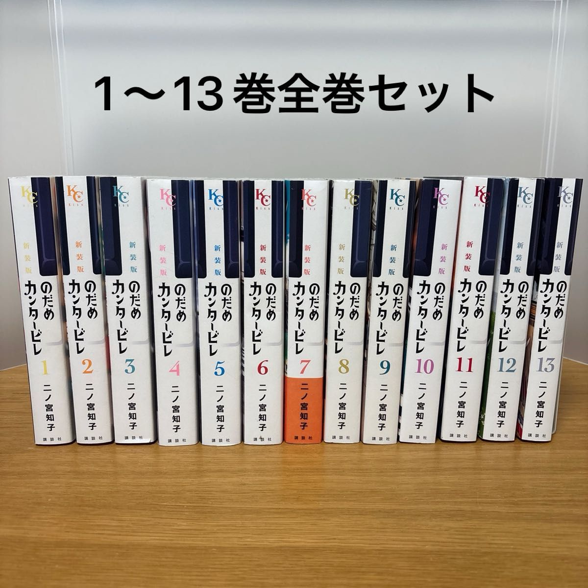 のだめカンタービレ 新装版 1〜13巻 全巻初版帯付 未開封｜Yahoo