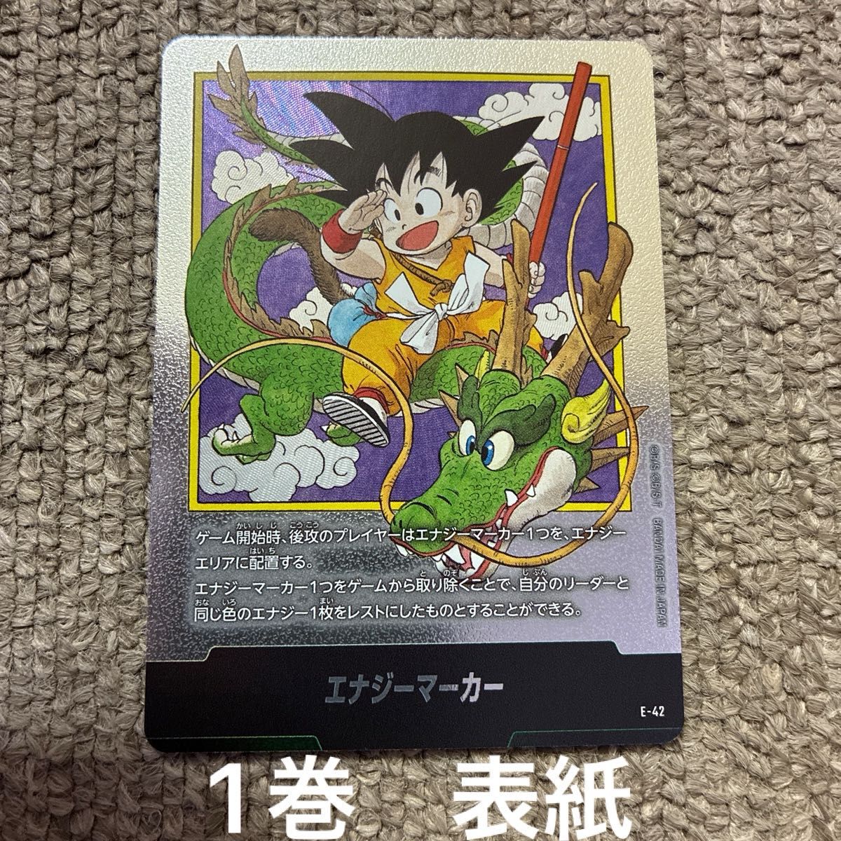 ドラゴンボール フュージョンワールド E-42 エナジーマーカー 少年期
