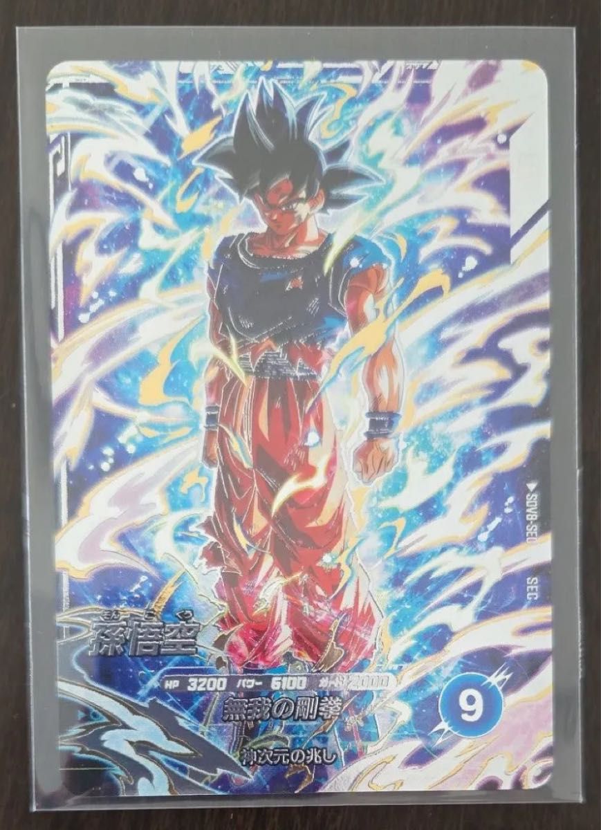 SDV8-SEC 孫悟空 シークレットレア 身勝手の極意 兆 ドラゴンボール