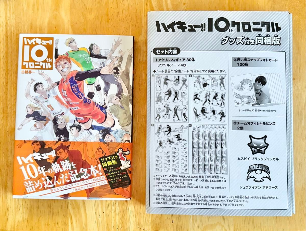 新品未開封 ハイキュー 10thクロニクル グッズ付き同梱版｜Yahoo