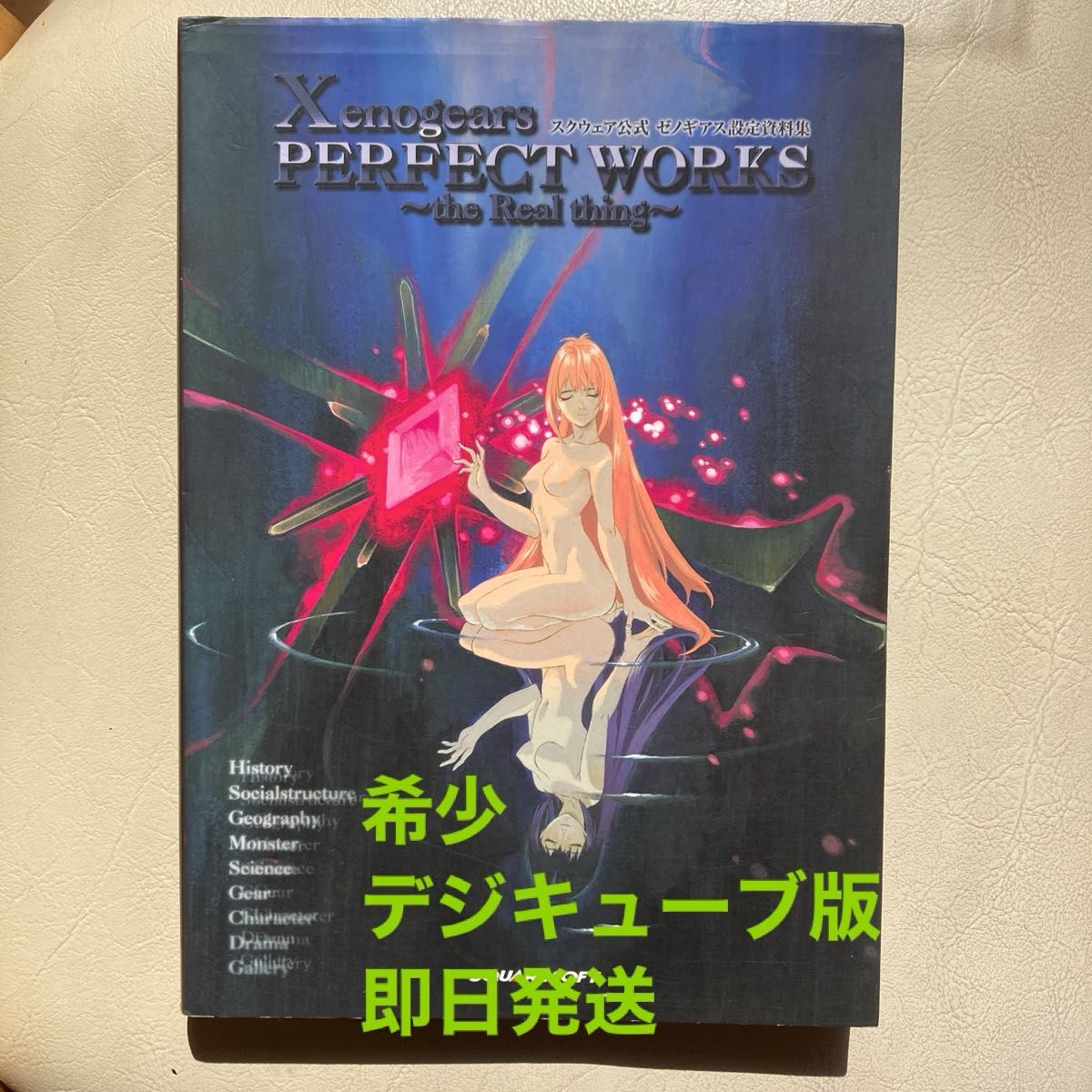 ゼノギアス設定資料集 Xenogears PERFECT WORKS -the Real thing
