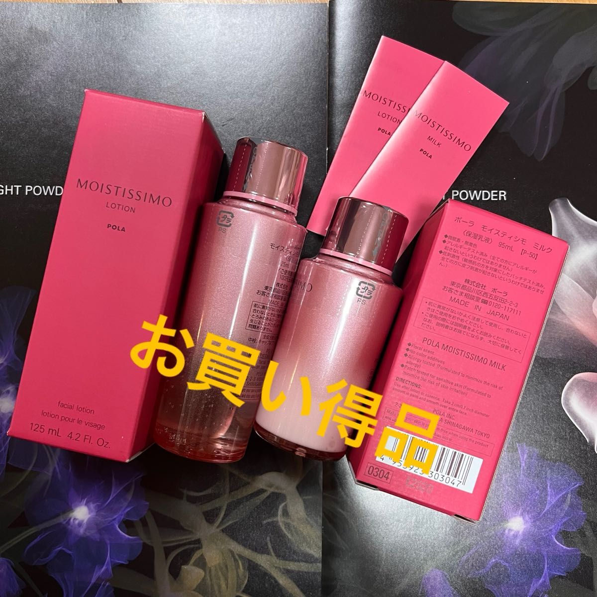 POLA モイスティシモ ローション1本 ミルク1本｜Yahoo!フリマ（旧