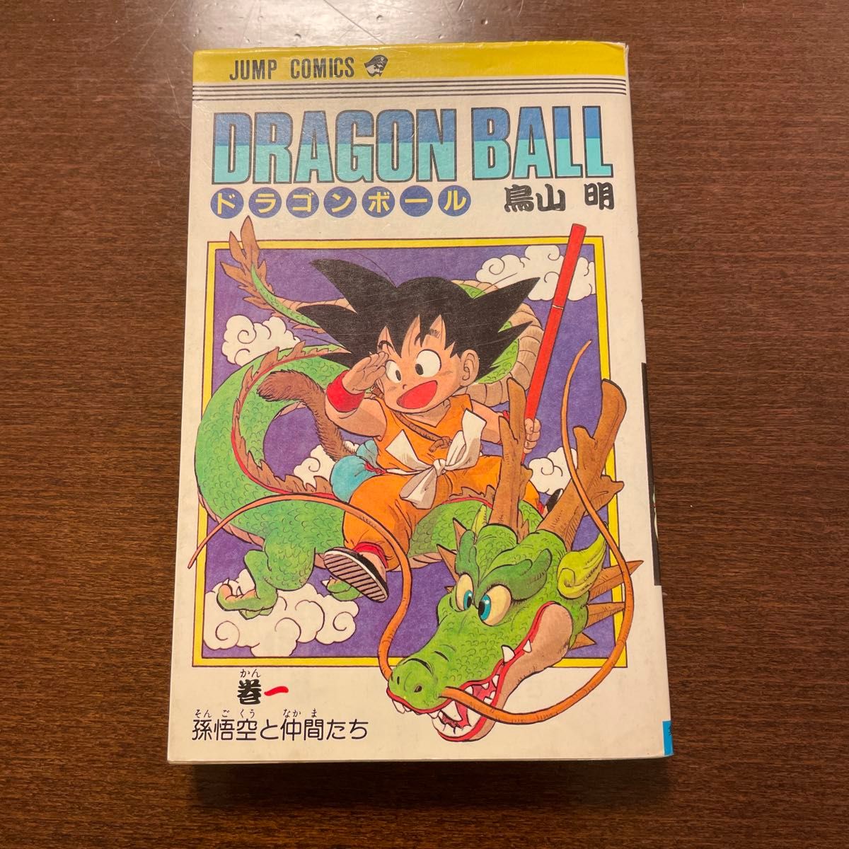 ドラゴンボール 完全版 01巻 初版 龍珠通信 小冊子付 （ジャンプ
