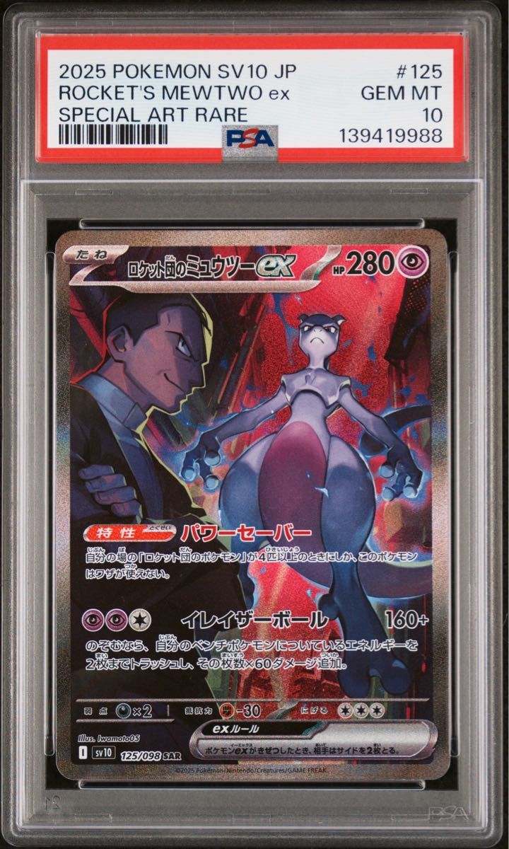 ミュウツーEX UR PSA10 赤い閃光｜Yahoo!フリマ（旧PayPayフリマ）