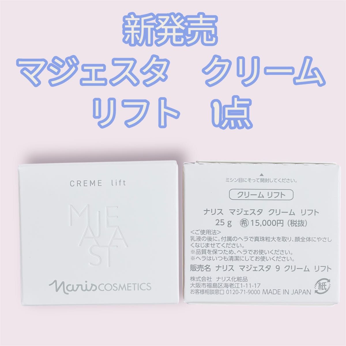 ナリス化粧品ナリス マジェスタ クリームリフト25g 1箱｜Yahoo!フリマ