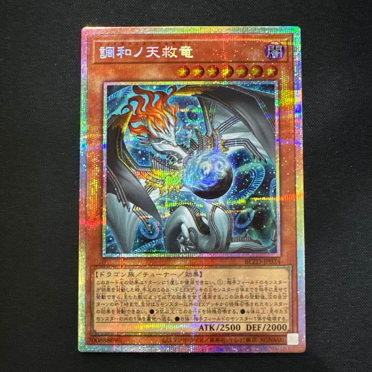 遊戯王 調和ノ天救竜 フィドラリウス ハルモニア プリシク プリズマ