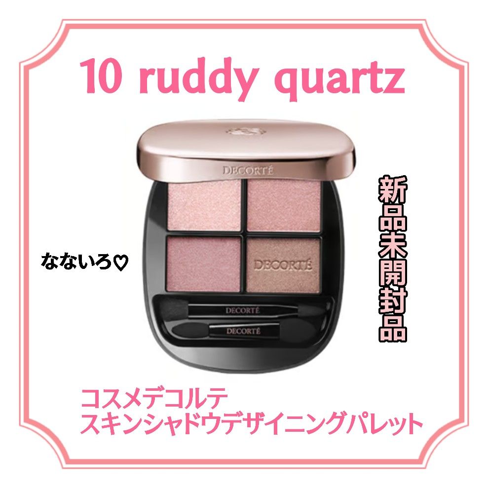 新色 コスメデコルテ スキンシャドウ デザイニング パレット10番