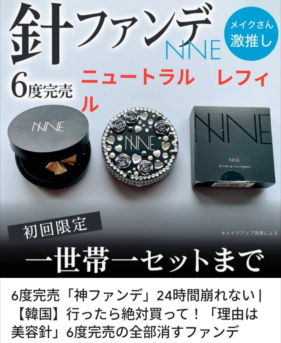 新品 NNEグランディングファンデーション レフィル ニュートラル