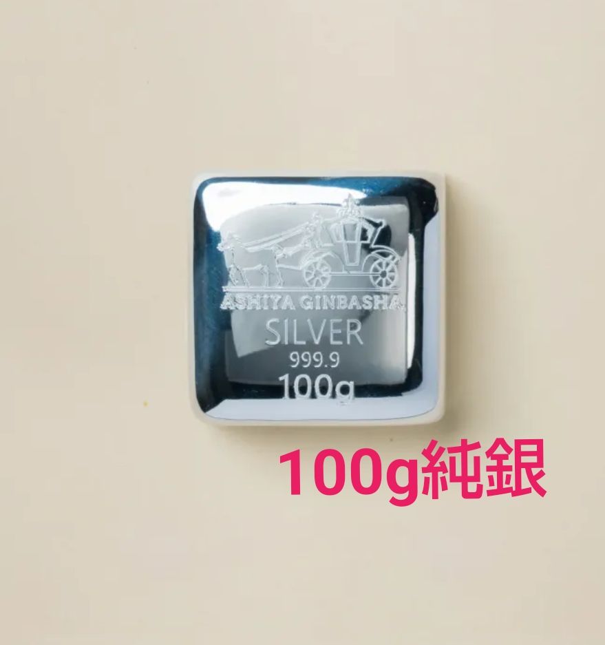 アサヒメタルファイン 純銀 インゴット 100g 銀｜Yahoo!フリマ（旧