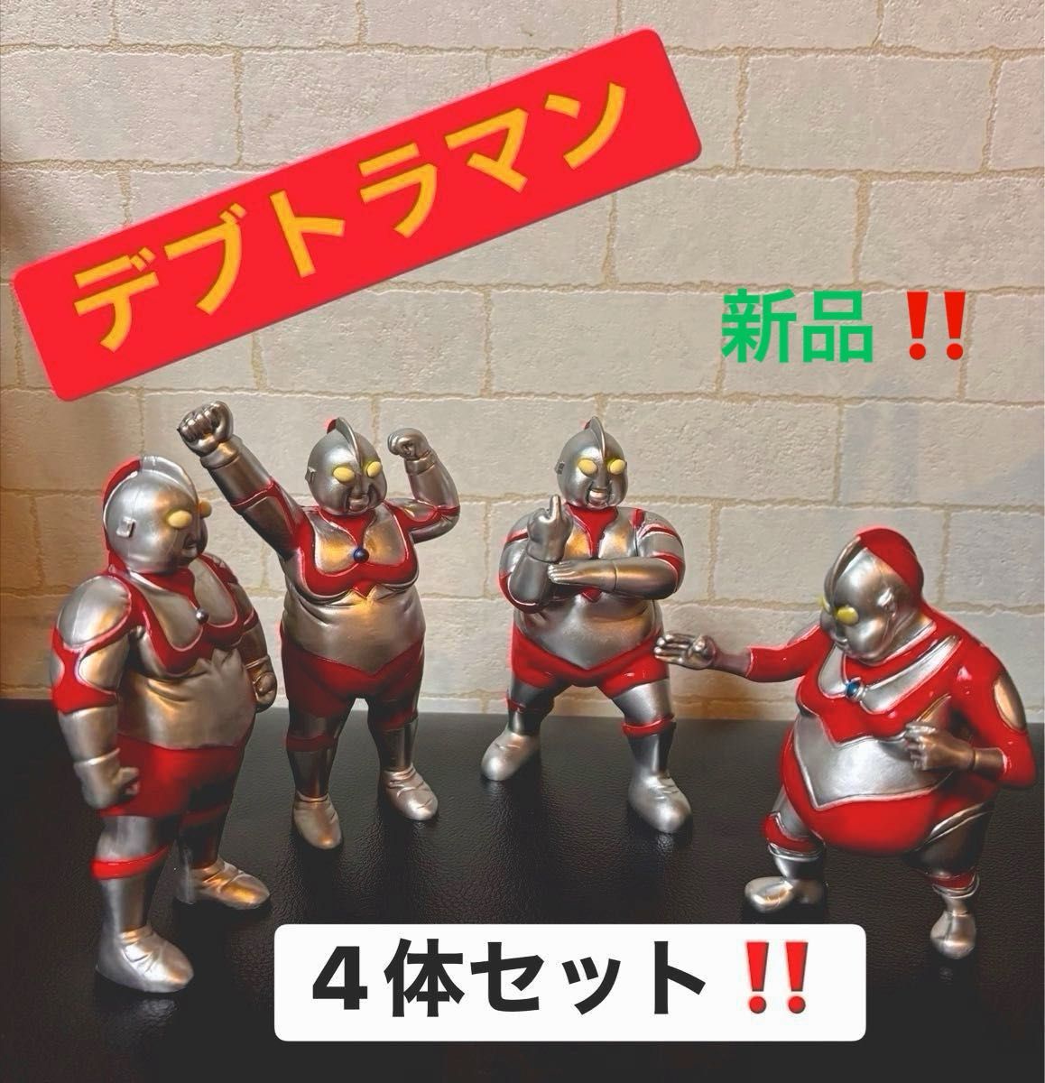 Yahoo!オークション - デブトラマン帰ってくるなウルトラマンデブトラ