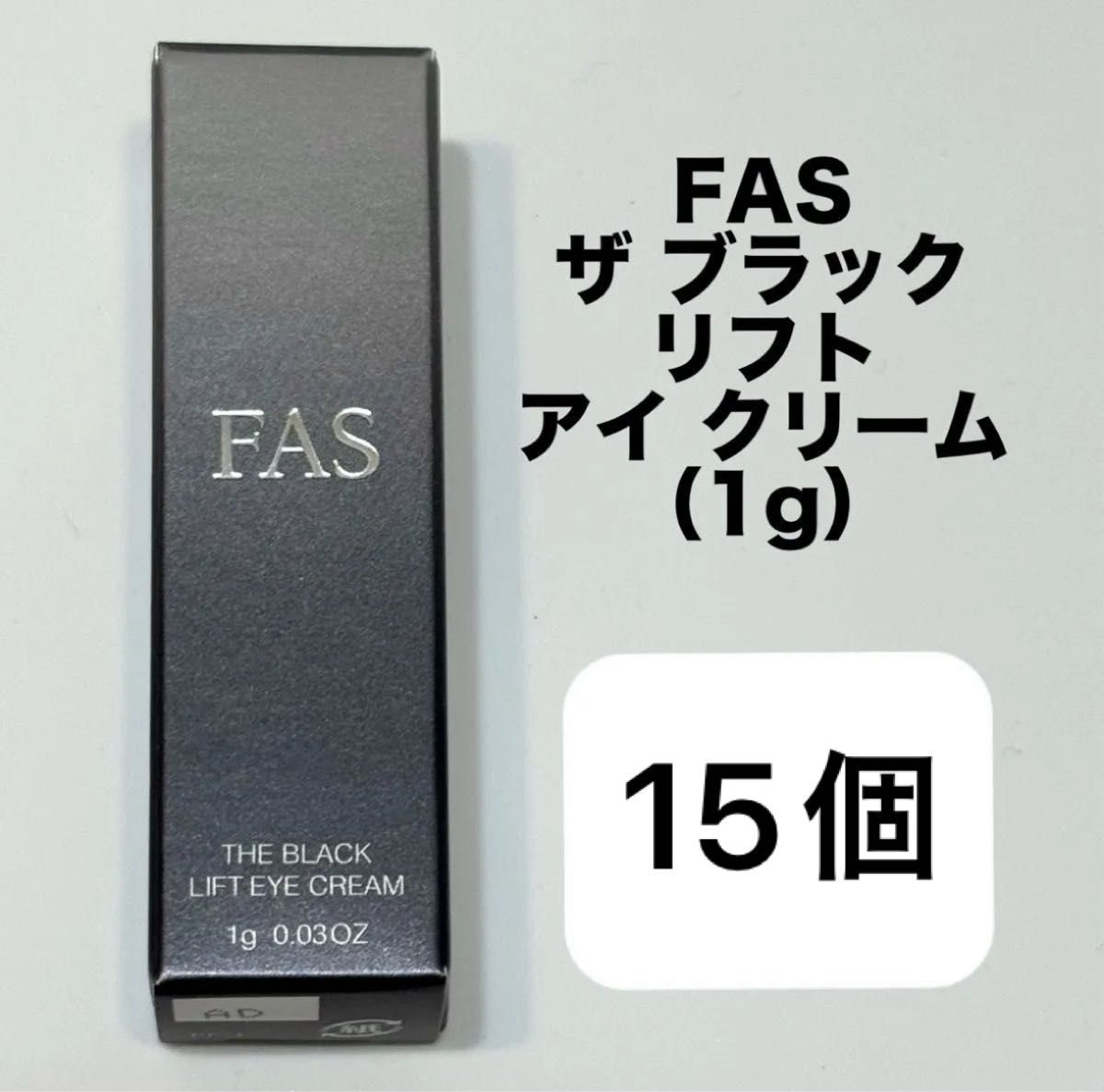 新品 送料無料 ファス FAS ザ ブラック リフト アイクリーム 試供品 1g