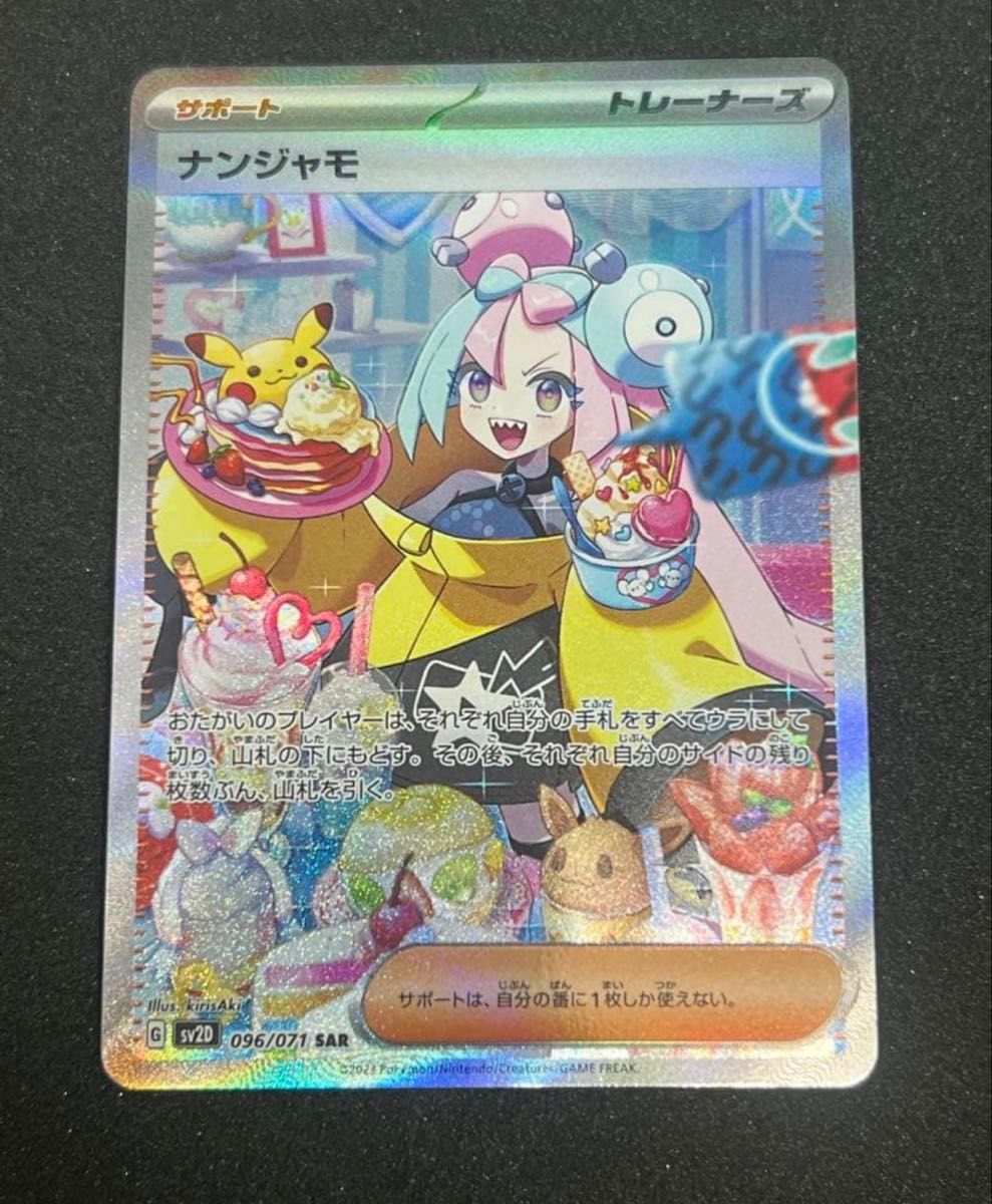 ナンジャモ SAR(傷あり)｜Yahoo!フリマ（旧PayPayフリマ）