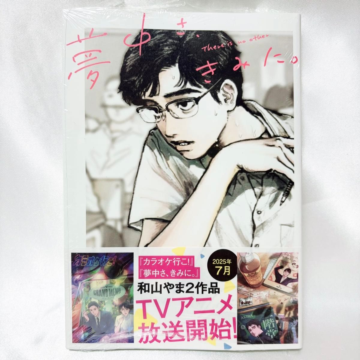 書店特典2枚付 夢中さ きみに 和山やま｜Yahoo!フリマ（旧PayPayフリマ）