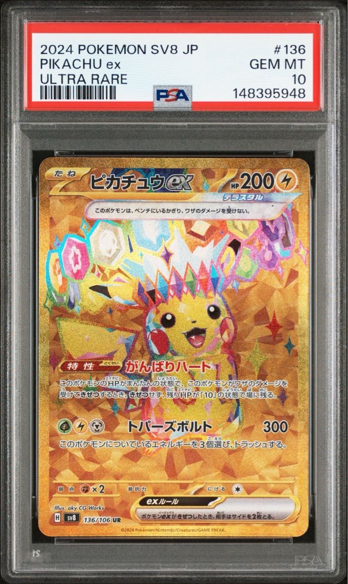 PSA10 ピカチュウex SAR ポケモンカード 2024 SV8 JP GEM MT｜Yahoo
