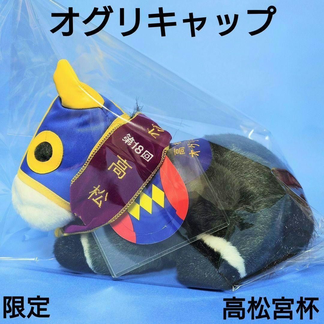 希少品】オグリキャップ 競馬ぬいぐるみウマ娘 アイドルホース馬AVANTI