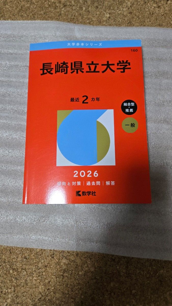 長崎県立大学 2022年&2024年｜Yahoo!フリマ（旧PayPayフリマ）