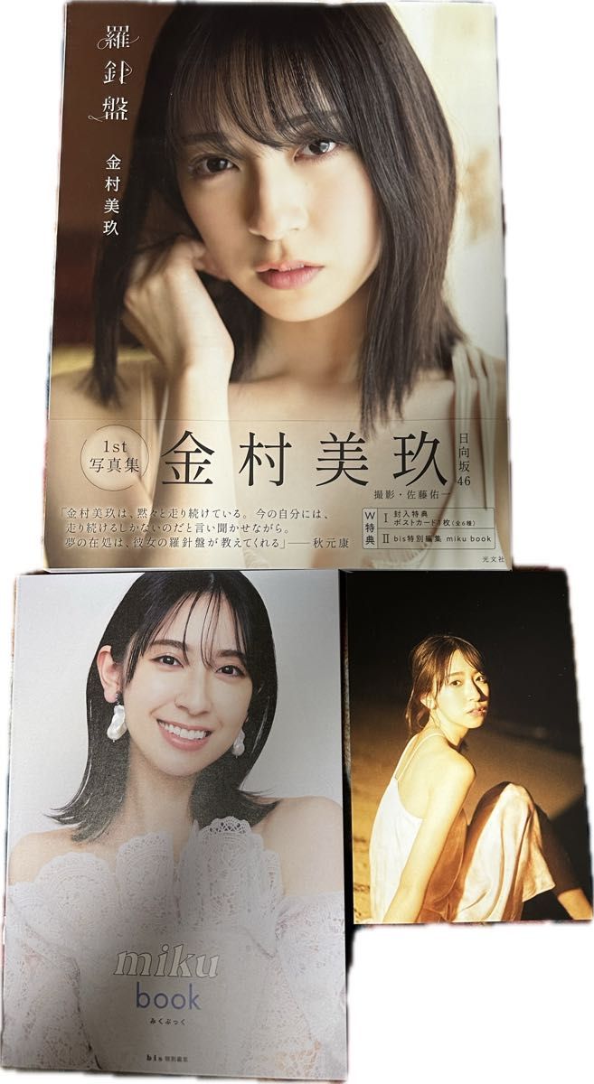 羅針盤 日向坂46 金村美玖 1st写真集 アザーカット写真集｜Yahoo