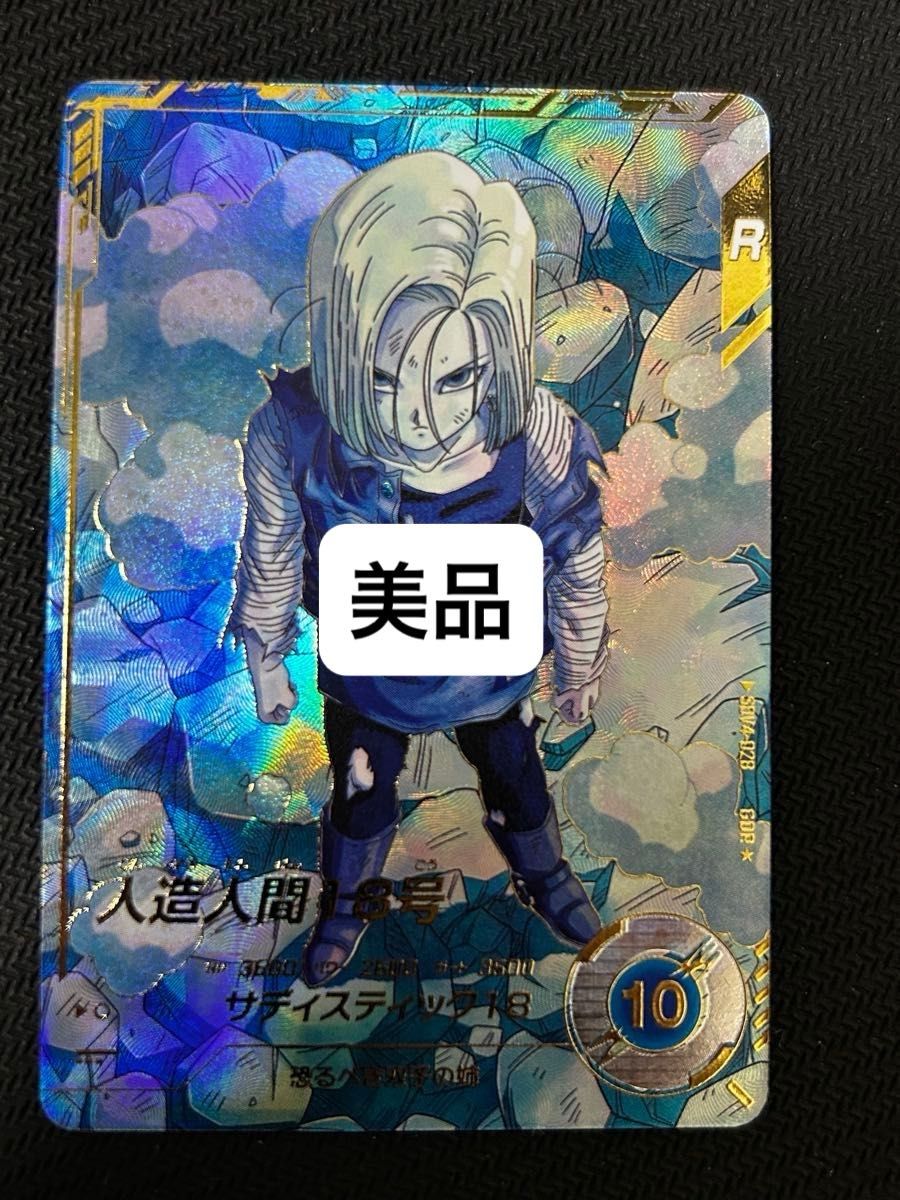 美品】GDR『人造人間17号』SDV4-026 新品未使用 送料無料