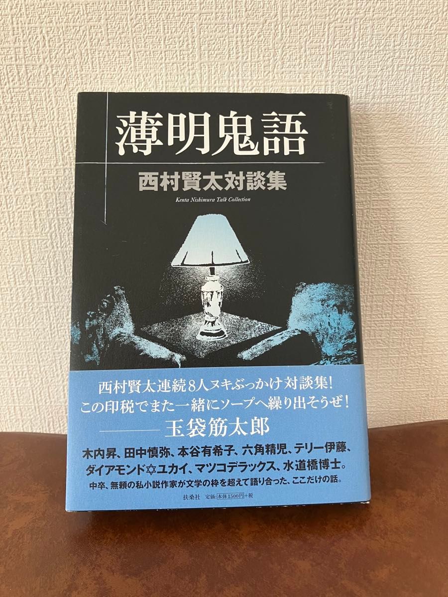 初版 西村賢太 羅針盤は壊れても【特別付録付】｜Yahoo!フリマ（旧