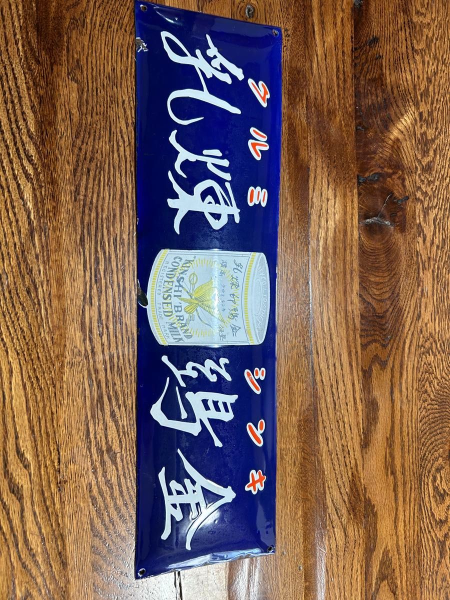 ホーロー看板 マルキン うすくち醤油 昭和 レトロ｜Yahoo!フリマ（旧