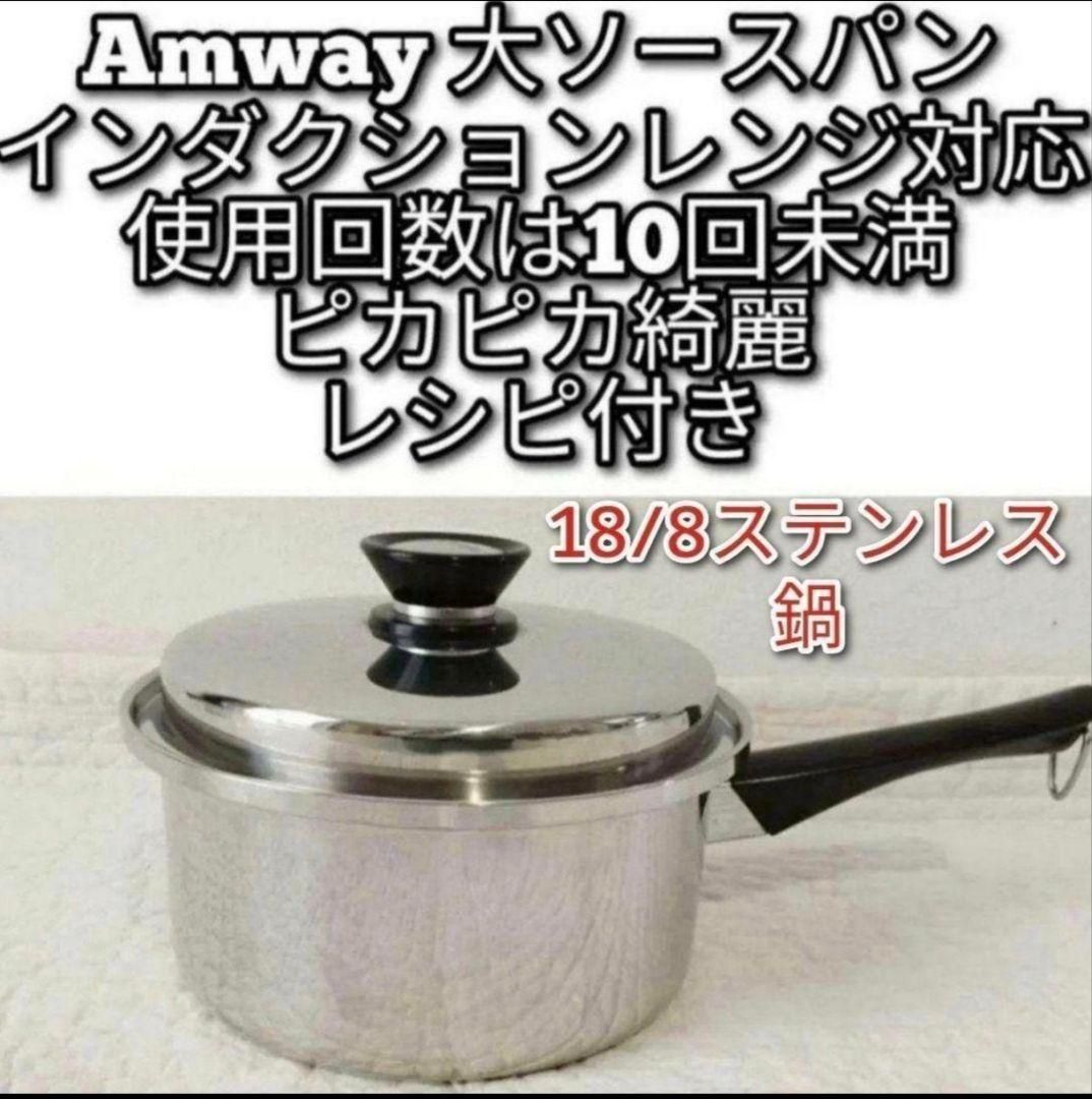 アムウェイ 美品 Amway 大ソースパン インダクションレンジ対応